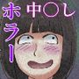 エロ闇芝居10