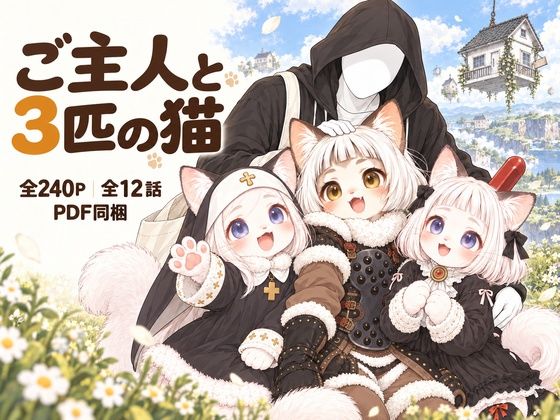 ご主人と3匹の猫