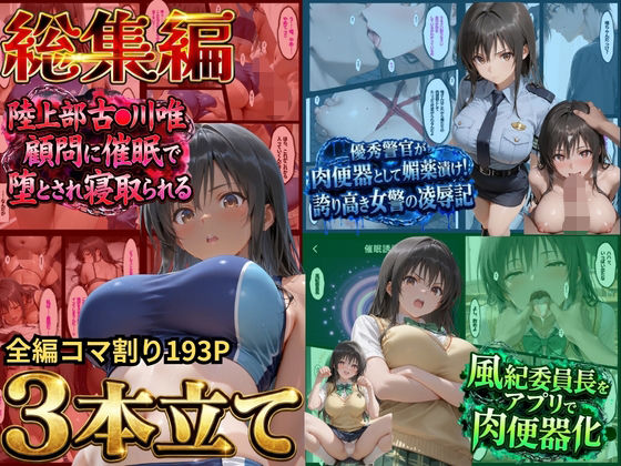 【総集編！古●川3本立て】陸上部編、潜入捜査編、催●肉便器編【鴨の家】