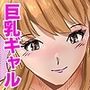 オナニーを見られたら4！！ 高身長巨乳ギャルに好かれて気持ちいいセックスしまくった話   2話（全4話）