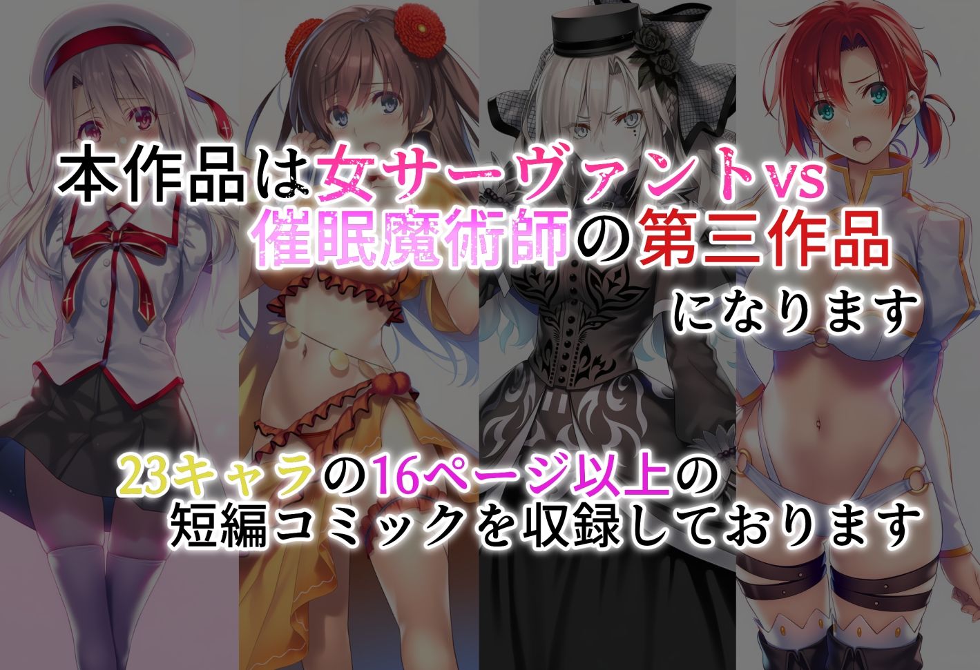 女サーヴァントvs催●魔術師 四騎士編