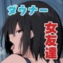 何でもしてくれるダウナー系女友達とドスケベ交尾する話