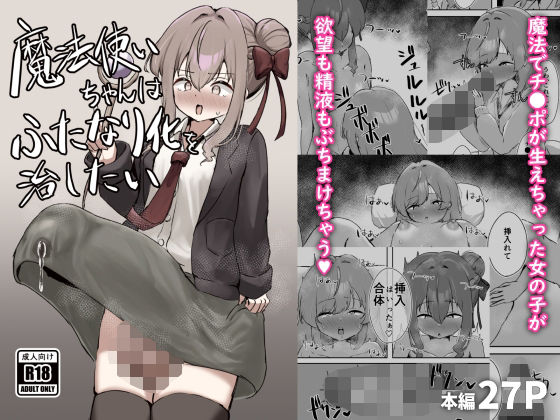 魔法使いちゃんはふたなり化を治したい【ふらっとぺんしる】
