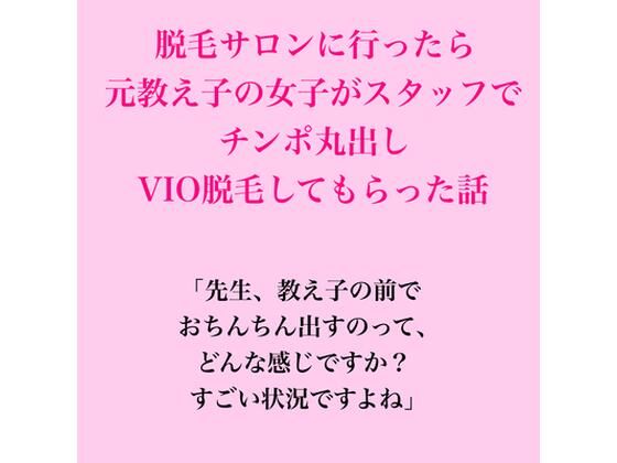 脱毛サロンに行ったら元教え子の女子がスタッフで、VIO脱毛してもらった話 画像1