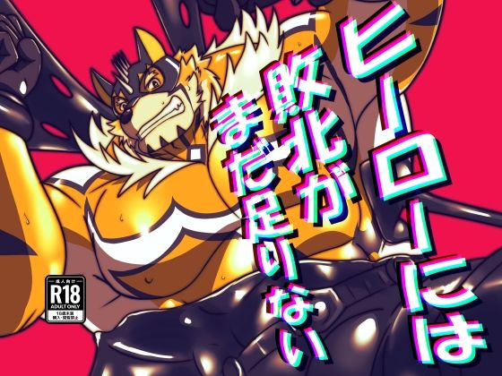 ヒーローには敗北がまだ足りない  〜2〜