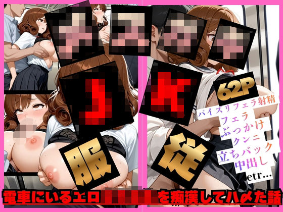 【レ●プ】Gカップ爆乳メス◯キJ系を服従 電車にいるエロ女子校生を痴●してハ〆た話 の表紙