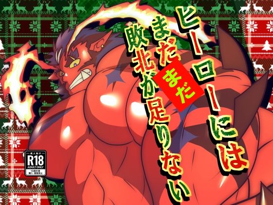 ヒーローにはまだまだ敗北が足りない  〜3〜