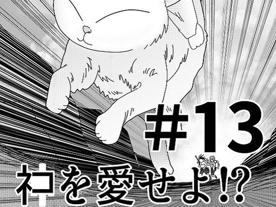 【第13話】TS少女の猫耳ライフ 〜チート装備を得て最強になったのはいいけどよ……なんで女の体になってんだ！？ しかもその装備も何か変だしよお！ こうなりゃヤケだ！ 無双しまくってこの世界を満喫してやるぜ！〜