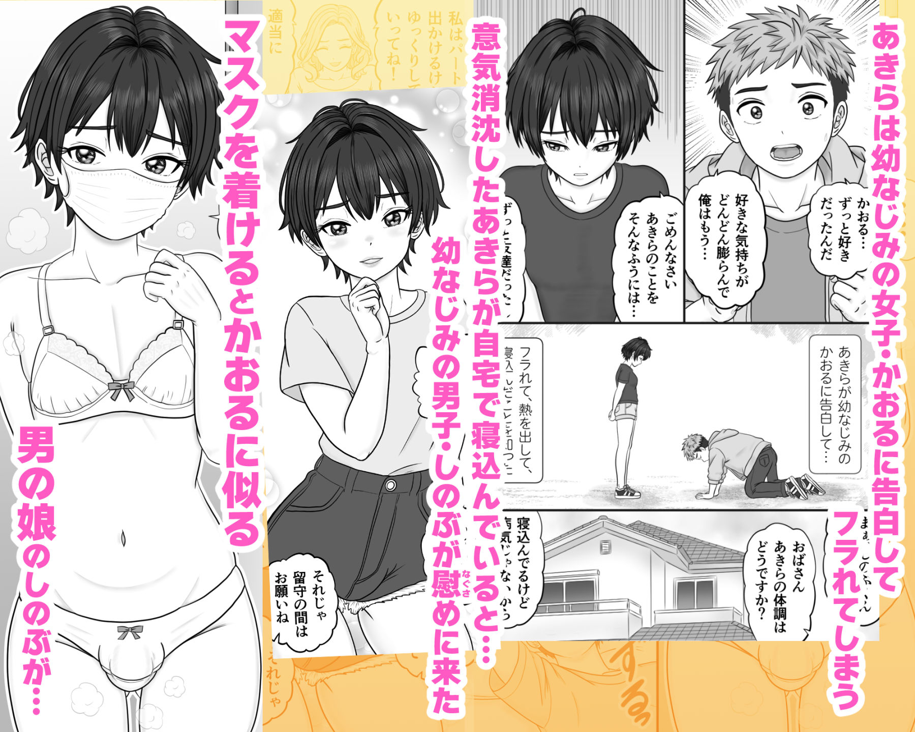 男の娘のマスク+下着は性的コーデ 〜失恋相手を装い精いっぱい慰めてくる 画像1