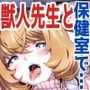 獣人保健室の先生は僕のペット