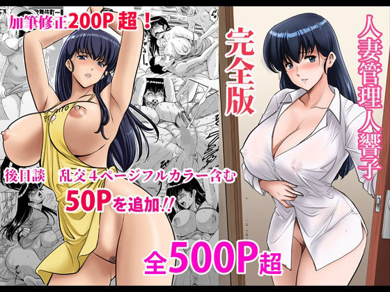 人妻管理人響子 完全版