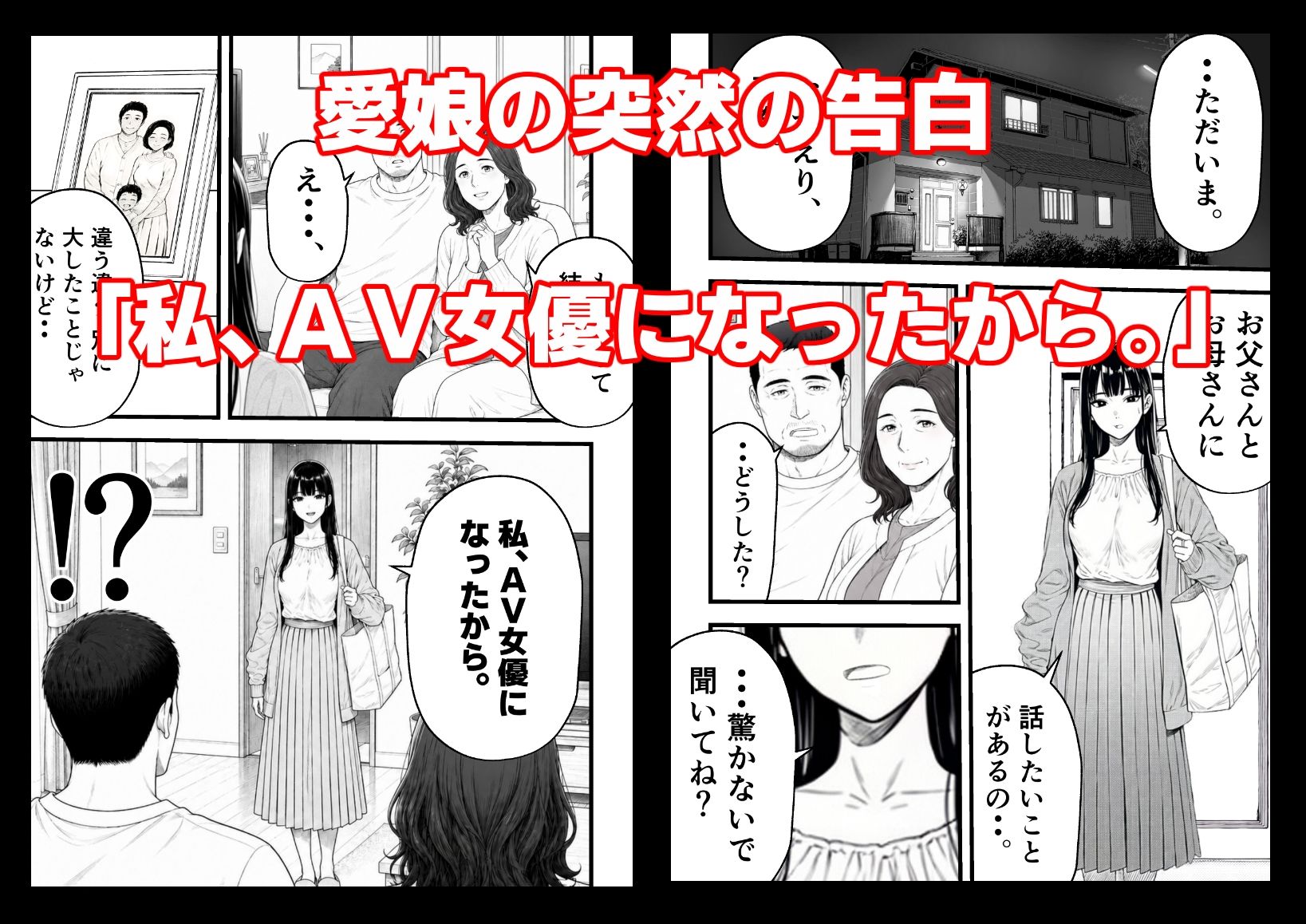 娘がAV女優になった日。