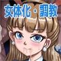 強●女体化懲罰機関【2】〜法令ニヨリ過酷ナ女装メス奴●調教ヲ科ス〜