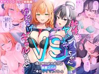 純情ヤンキーちゃんVSけだるげギャルちゃん〜僕のことが大好きな後輩2人のご奉仕タイマンバトル〜モザイクコミック総集編