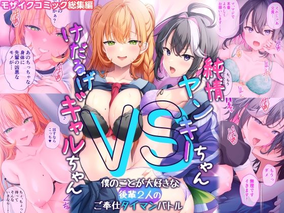 純情ヤンキーちゃんVSけだるげギャルちゃん〜僕のことが大好きな後輩2人のご奉仕タイマンバトル〜モザイクコミック総集編