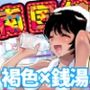 南国娘がお背中流します