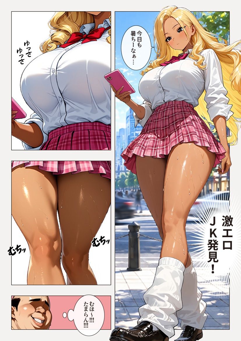 無敵おじさんやりたい放題-ギャルJK編