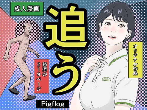 追う！【pigflog】