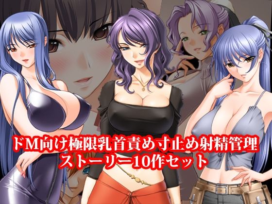 ドM向け極限乳首責め寸止め射精管理ストーリー10作セット