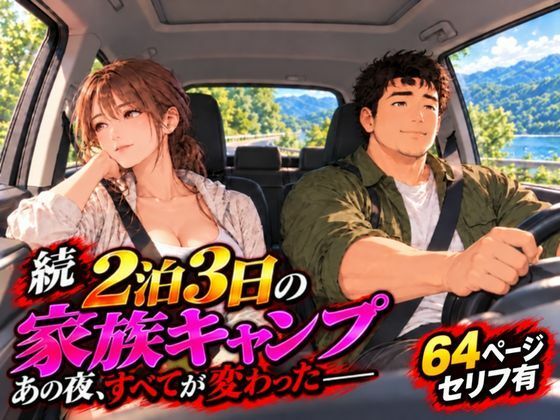 続 2泊3日の家族キャンプ旅行 あの夜、すべてが変わった【夜想アトリエ】