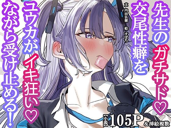 先生のガチサド性癖をユウカがイキ狂いながら受け止める！ の表紙