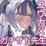 先生のガチサド性癖をユウカがイキ狂いながら受け止める！