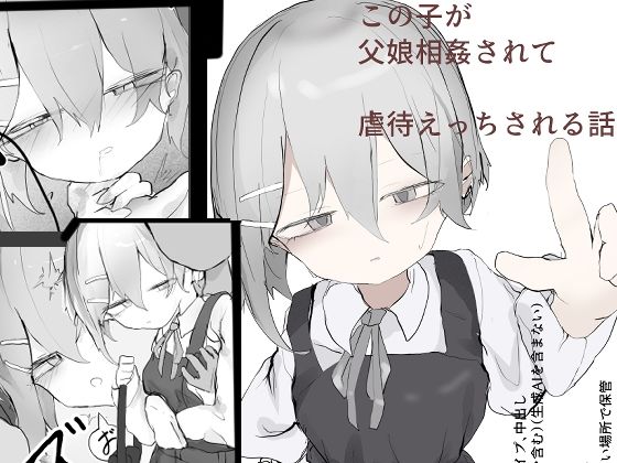 この娘が父娘相姦されて虐○えっちされる話【なのりそ屋】