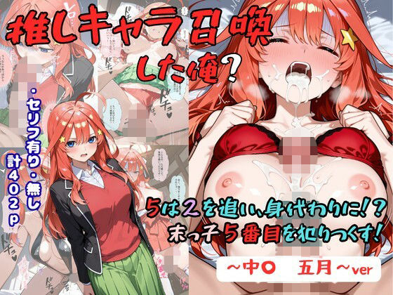 推しキャラ召喚した俺？  5は2を追い、身代わりに？末っ子5番目を犯りつくす！〜中〇  五月〜 の表紙