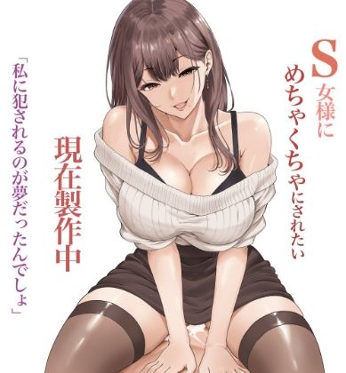 S女様にむちゃくちゃにされたい