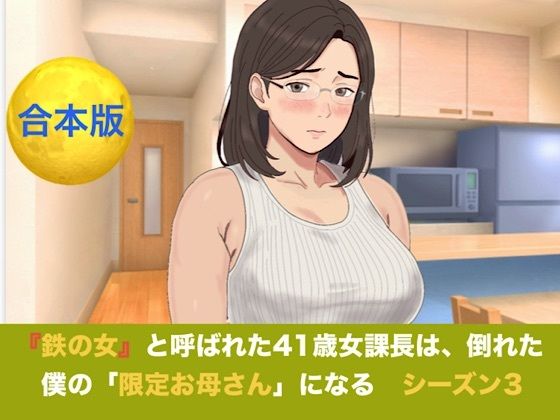 『鉄の女』と呼ばれた41歳女課長は、倒れた僕の「限定お母さん」になる  シーズン3  合本版