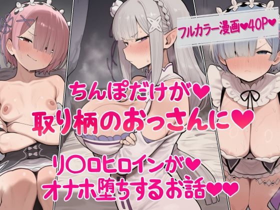 ちんぽだけが取り柄のおっさんに リ〇ロヒロインたちがオナホ堕ちするお話
