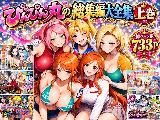 ぴんぴん丸の総集編大全集上巻【ぴんぴん丸】