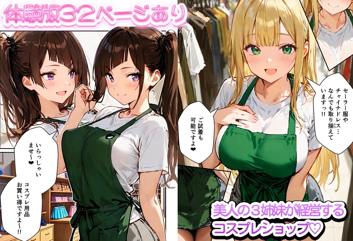 裏オプありコスプレ屋さんの3姉妹！パパたちを寝取りまくって大盛況 サンプル画像1