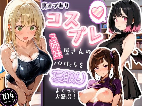 裏オプありコスプレ屋さんの3姉妹！パパたちを寝取りまくって大盛況【寝取られ三四郎】