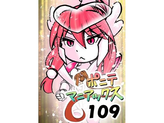 ［隔週刊］ポニテマニアックス 第109話 「かいもの」 〜47歳エロビデオ屋店員が深夜バイト中に拾った痴女が最強宇宙人でしたーン〜
