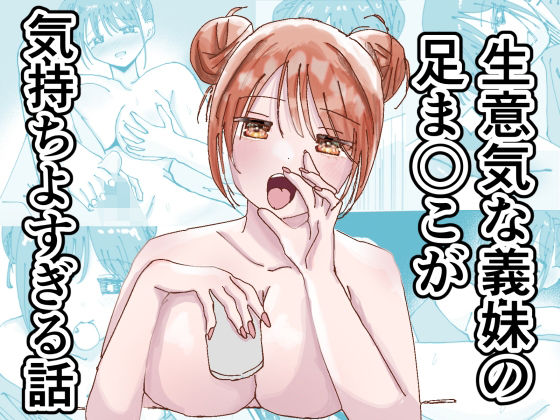 生意気な義妹の足ま〇こが気持ちよすぎる話