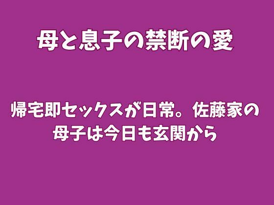 帰宅即セックスが日常。佐藤家の母子は今日も玄関から 画像1
