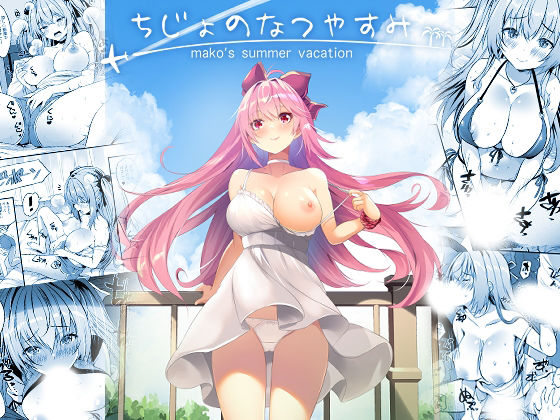 ちじょのなつやすみ