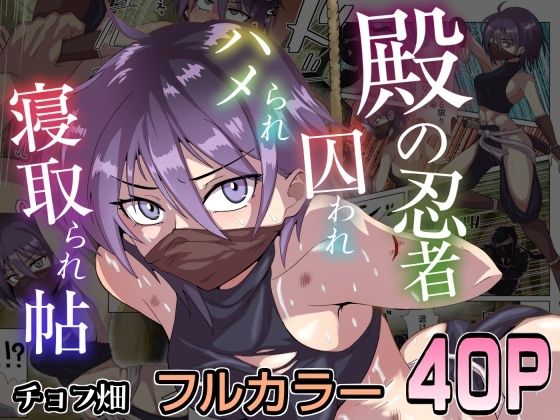 殿の忍者、囚われハメられ寝取られ帖【チョフ畑】