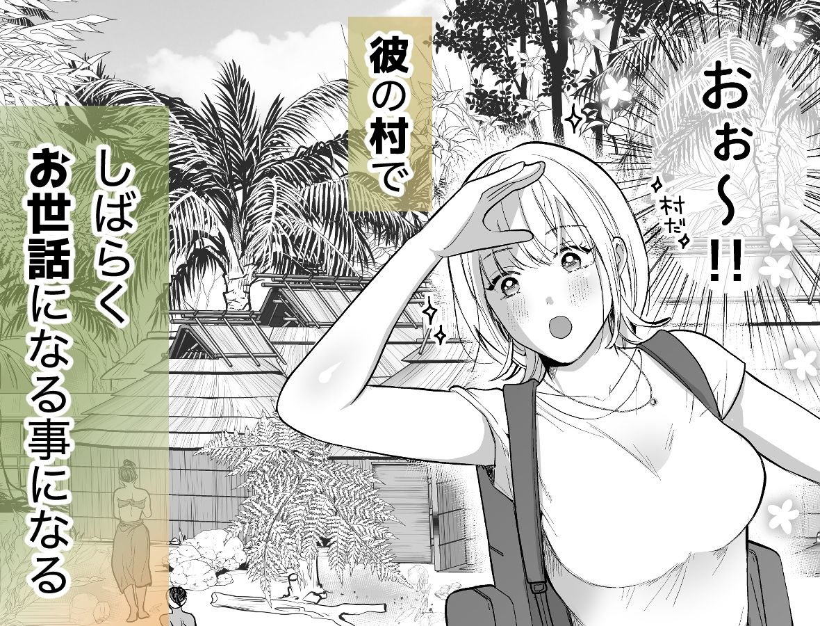 秘境の地で愛を乞う 画像3
