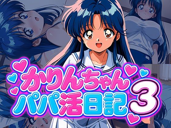 かりんちゃんパパ活日記3の表紙