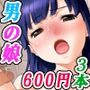 【3作品セット600円】「男の娘モノ特集2026秋」