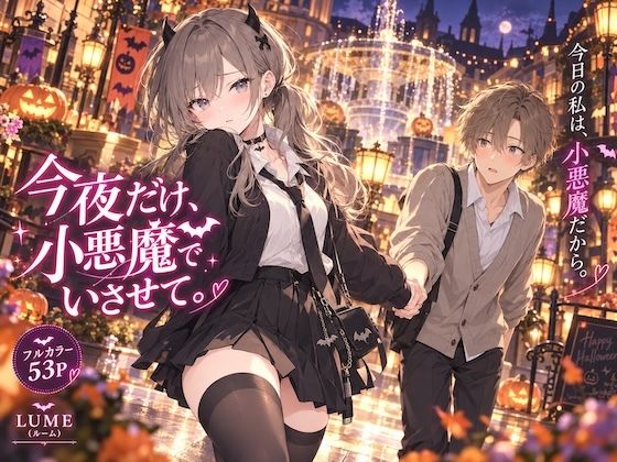 今夜だけ、小悪魔でいさせて。