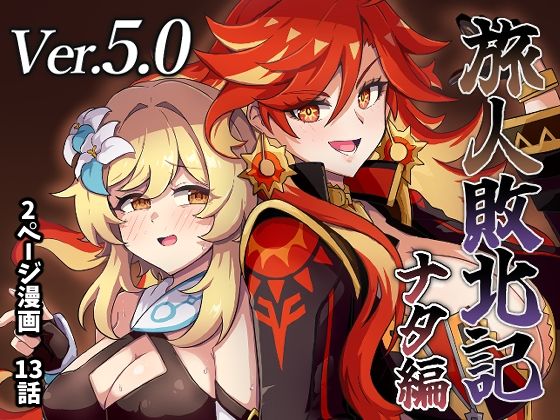旅人敗北記Ver.5.0 ナタ編 d_829669 2026/10/01image