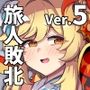 旅人敗北記Ver.5.0 ナタ編