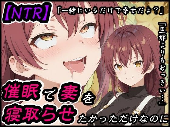【NTR】催●で妻を寝取らせたかっただけなのに