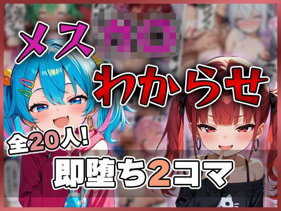 メスガ〇わからせ 即堕ち2コマ