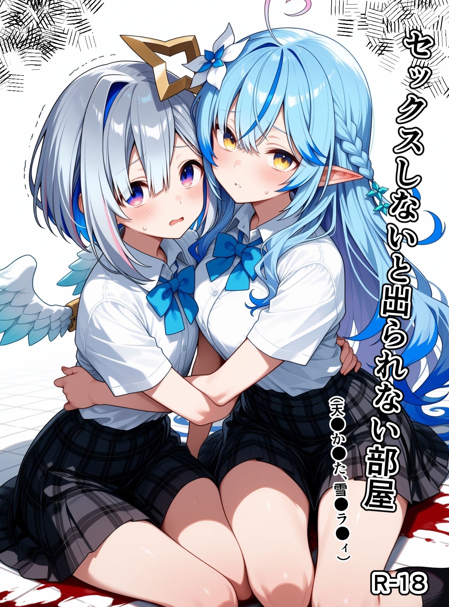 セックスしないと出られない部屋（天●か●た、雪●ラ●ィ）