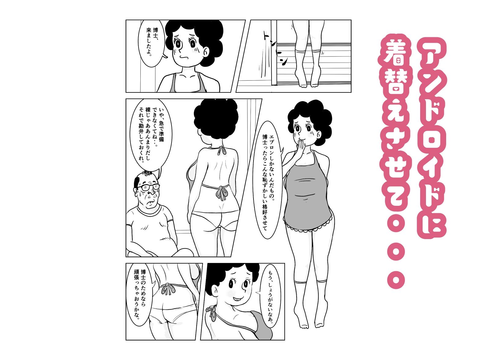 奥様はアンドロイド -博士の初体験編-