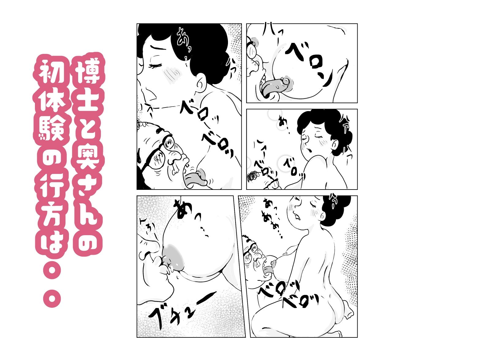 奥様はアンドロイド -博士の初体験編-